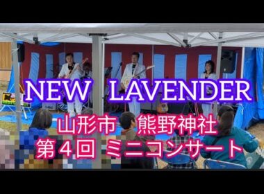 NEW  LAVENDER  〜山形市 熊野神社ミニコンサート〜  2025.10.11　第1部