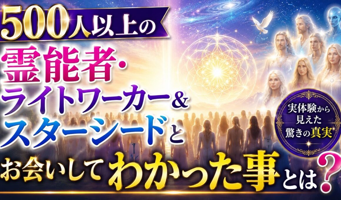 500人以上の霊能者・ライトワーカー＆スターシードとお会いしてわかった事とは❓️
