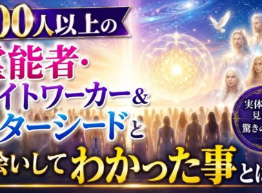 500人以上の霊能者・ライトワーカー＆スターシードとお会いしてわかった事とは❓️