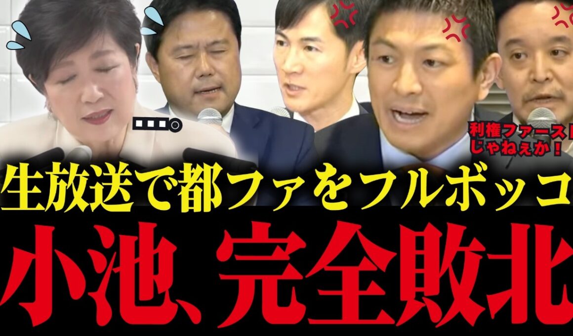 【小池百合子】小池都の利権政策を討論会で総批判され、都ファがフルボッコ状態に...放送事故レベルです...【小池都知事 さとうさおり カイロ大学 学歴詐称疑惑】