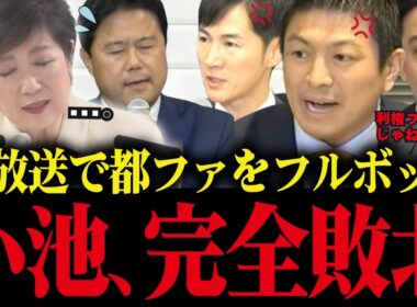 【小池百合子】小池都の利権政策を討論会で総批判され、都ファがフルボッコ状態に...放送事故レベルです...【小池都知事 さとうさおり カイロ大学 学歴詐称疑惑】