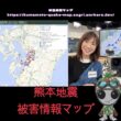 AIが10分おきに自動更新！熊本地震の「被害情報」マップを徹底解説
