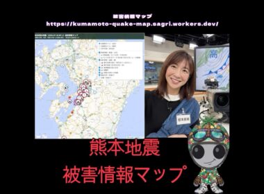AIが10分おきに自動更新！熊本地震の「被害情報」マップを徹底解説