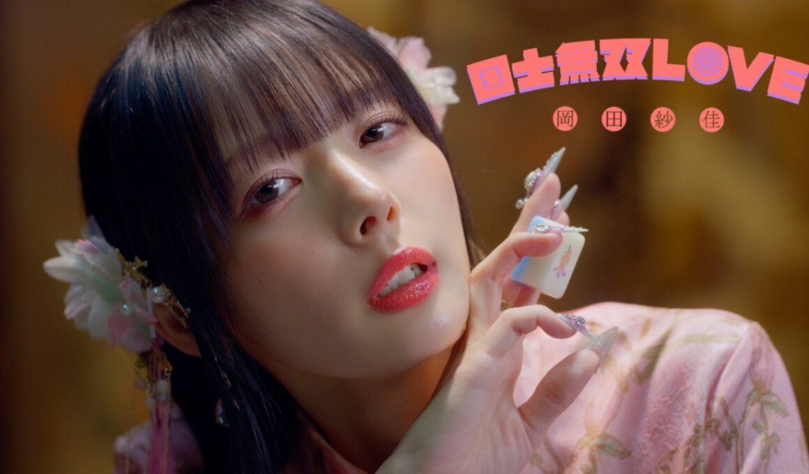 岡田紗佳 – 国士無双LOVE (Official Music Video)