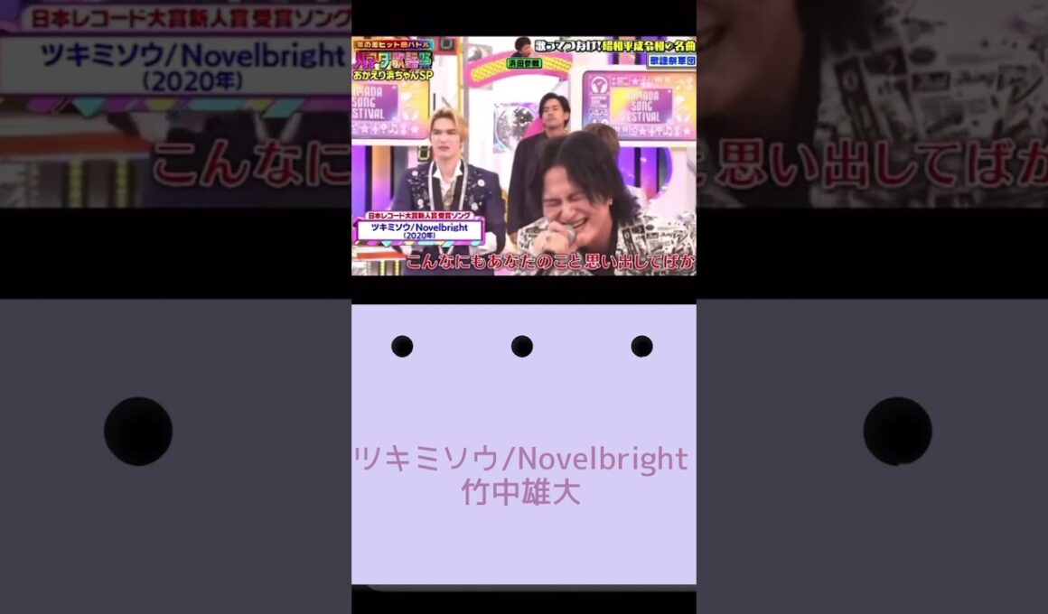 【#shorts】 #nobelbright #ノーベルブライト #歌うま #竹中雄大 #ハマダ歌謡祭 #ツキミソウ