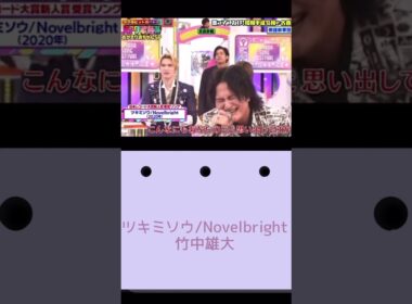 【#shorts】 #nobelbright #ノーベルブライト #歌うま #竹中雄大 #ハマダ歌謡祭 #ツキミソウ