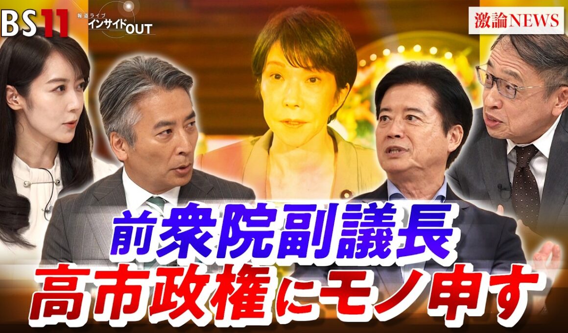 【前衆院副議長】 こんな野党でいいのか？高市政権に物申す　ゲスト：玄葉光一郎（前衆議院副議長／元外相）、山田惠資（ジャーナリスト ／ 元時事通信解説委員長）BS11　インサイドOUT