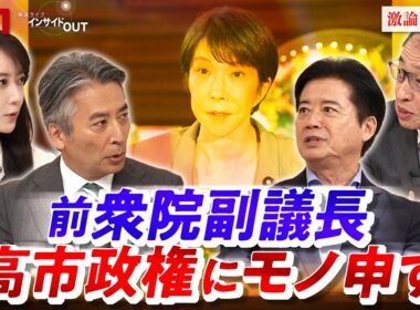 【前衆院副議長】 こんな野党でいいのか？高市政権に物申す　ゲスト：玄葉光一郎（前衆議院副議長／元外相）、山田惠資（ジャーナリスト ／ 元時事通信解説委員長）BS11　インサイドOUT