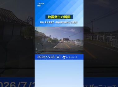 【運転中の大地震】カメラがとらえた地震発生の瞬間...その時あなたの行動は？熊本で最大震度7＜令和８年熊本地震＞