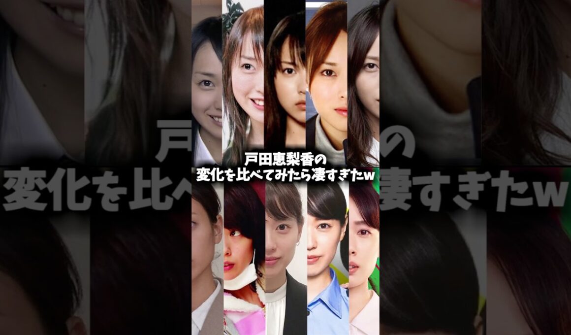 戸田恵梨香の変化を比べてみたら凄すぎたw #戸田恵梨香 #映画 #ドラマ #変化