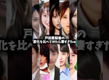戸田恵梨香の変化を比べてみたら凄すぎたw #戸田恵梨香 #映画 #ドラマ #変化