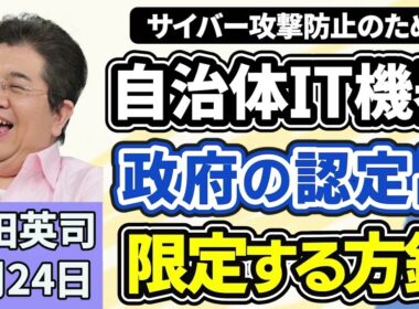 石田英司「自治体のIT機器調達、政府の認定品に限定へ、サイバー攻撃防止のため」「水道メーターの盗難が急増、転売目的か」「特定外来ザリガニ駆除へ、公園の池にコンクリートのふた」４月２４日