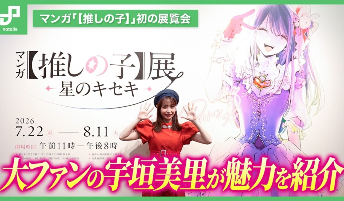マンガ「【推しの子】」初の展覧会が開幕　宇垣美里がオススメのグッズと展示の魅力を語る