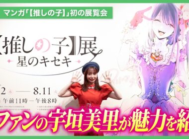 マンガ「【推しの子】」初の展覧会が開幕　宇垣美里がオススメのグッズと展示の魅力を語る