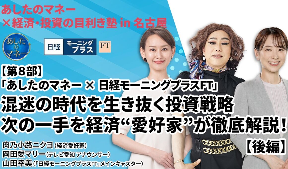 【新NISA・株】投資で一番損なのは「買いそびれ」！肉乃小路ニクヨが教えるタイプ別資産運用＆500万失敗談から学ぶ「次の一手」【あしたのマネー×日経モーニングプラスFT 後編】 あしたのマネー#51