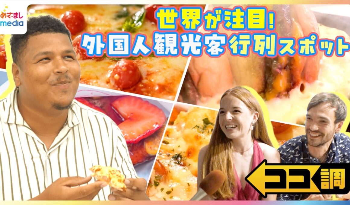 外国人観光客の行列スポットを小室瑛莉子アナが紹介！Amazing!世界が注目する東京スタイルピザ "JAPAN MUST BUY" ReFaヘアケア商品＆Tabio靴下 大人気のリユース店【ココ調】