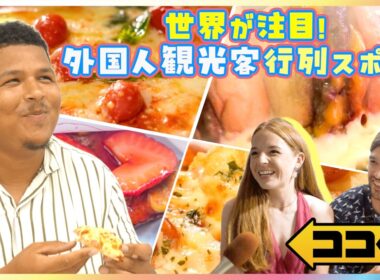 外国人観光客の行列スポットを小室瑛莉子アナが紹介！Amazing!世界が注目する東京スタイルピザ "JAPAN MUST BUY" ReFaヘアケア商品＆Tabio靴下 大人気のリユース店【ココ調】