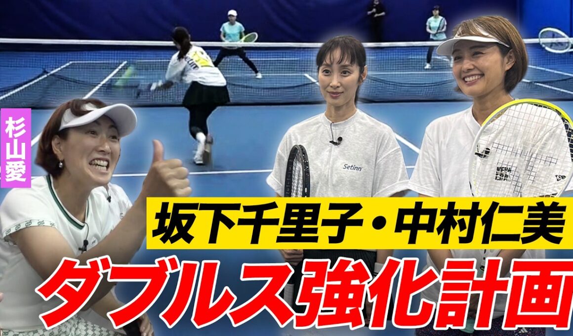 芸能人のガチダブルス！坂下千里子&中村仁美アナが初中級プレーヤーと対決！課題はどこに？
