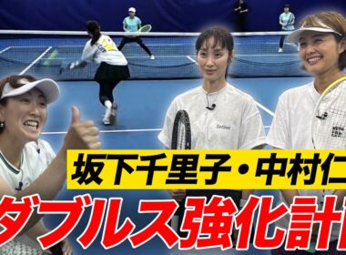 芸能人のガチダブルス！坂下千里子&中村仁美アナが初中級プレーヤーと対決！課題はどこに？