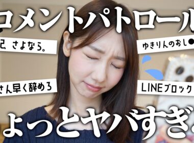 約1年ぶりにコメントDMパトロールしました！！