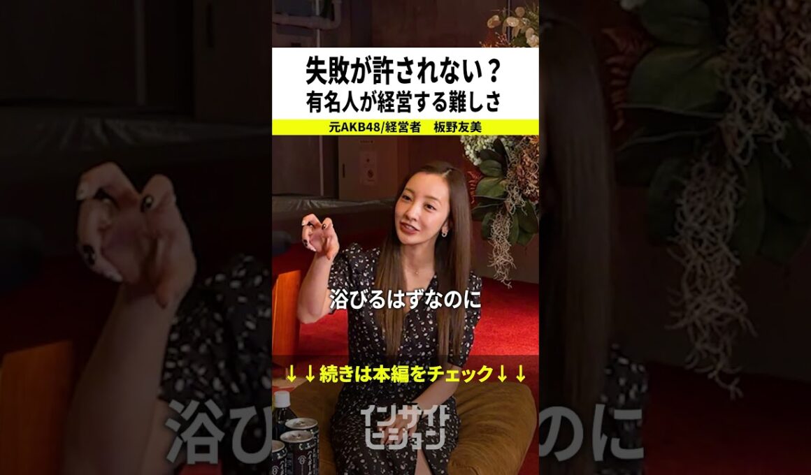 【経営】「1個の失敗がニュースになってしまう」板野友美が明かす、有名人が経営する難しさとは？