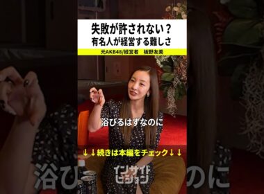 【経営】「1個の失敗がニュースになってしまう」板野友美が明かす、有名人が経営する難しさとは？