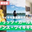 【2026年最新🌺】ワイキキ最高峰のホテル「ザ・リッツ・カールトン」が別格すぎた！全室オーシャンビューの最高級コンドミニアムを徹底公開