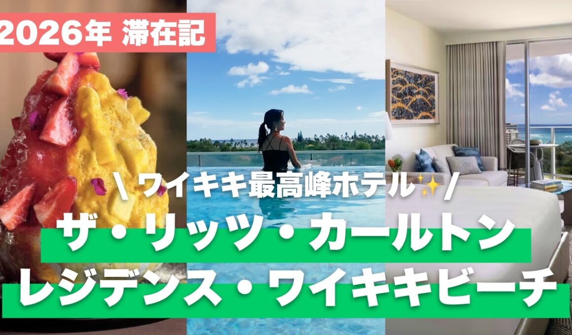【2026年最新🌺】ワイキキ最高峰のホテル「ザ・リッツ・カールトン」が別格すぎた！全室オーシャンビューの最高級コンドミニアムを徹底公開