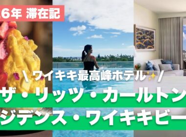【2026年最新🌺】ワイキキ最高峰のホテル「ザ・リッツ・カールトン」が別格すぎた！全室オーシャンビューの最高級コンドミニアムを徹底公開