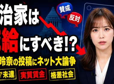 鷲見玲奈「政治家はノルマ未達なら減給に」発言が大論争に！「給料上がってる」「実質賃金はマイナス」日本の格差社会のリアル