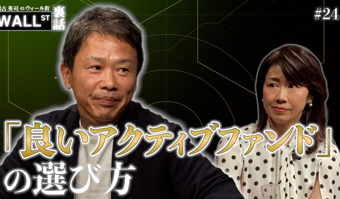 「宇宙株」は買わない？“良いアクティブファンド”の条件とは【堀古英司のウォール街裏話】
