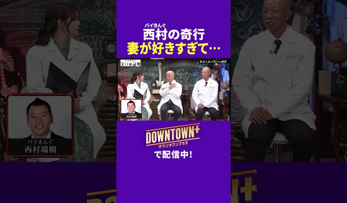 妻が好きすぎるバイきんぐ西村の奇行 #実験 #ダウンタウンプラス