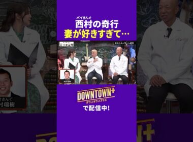 妻が好きすぎるバイきんぐ西村の奇行 #実験 #ダウンタウンプラス