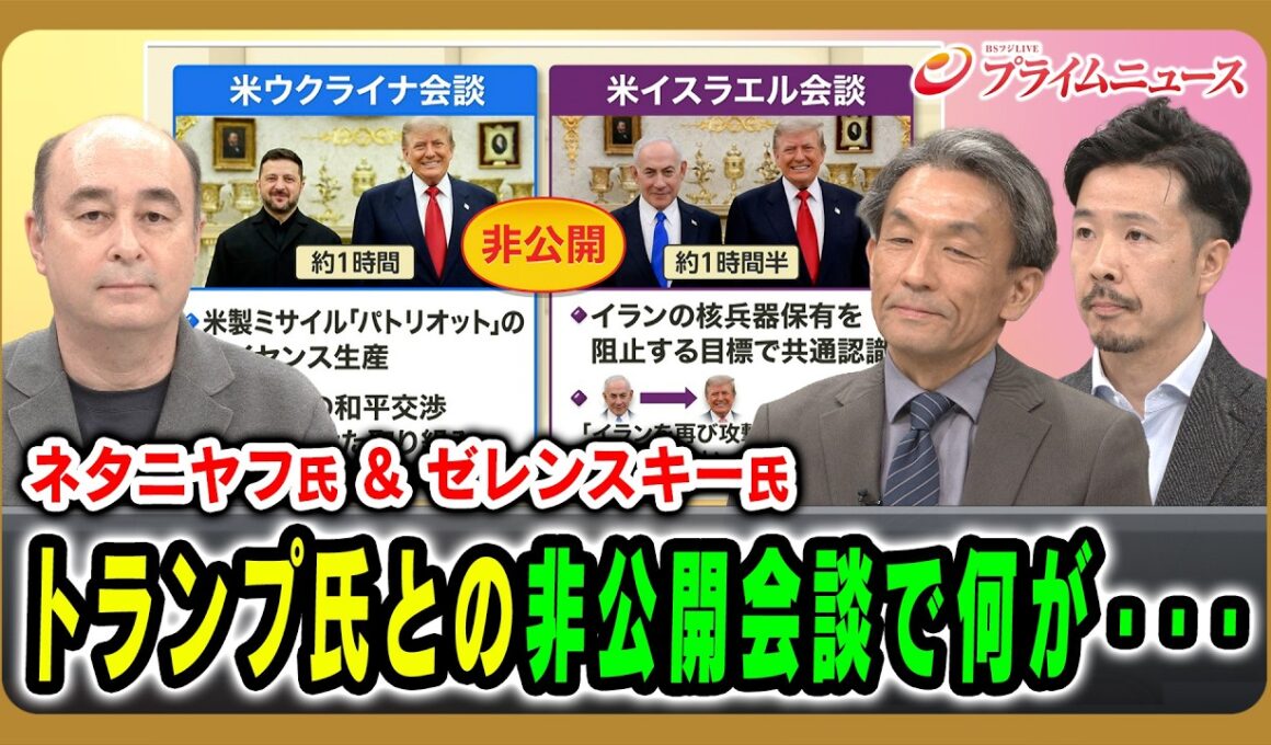 【ネタニヤフ氏＆ゼレンスキー氏】トランプ氏との非公開会談で何が・・・ ジョセフ・クラフト×篠田英朗×曽我太一 2026/7/29放送＜前編＞【BSフジ プライムニュース】