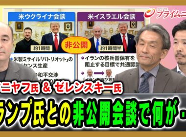 【ネタニヤフ氏＆ゼレンスキー氏】トランプ氏との非公開会談で何が・・・ ジョセフ・クラフト×篠田英朗×曽我太一 2026/7/29放送＜前編＞【BSフジ プライムニュース】