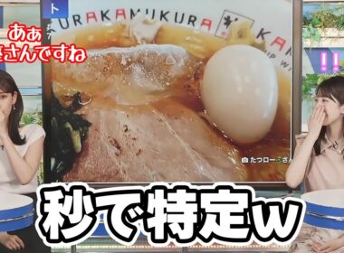 【小川千奈・戸北美月】食べたことがないと言う冷やしらーめんのお店を秒で特定するお天気キャスター