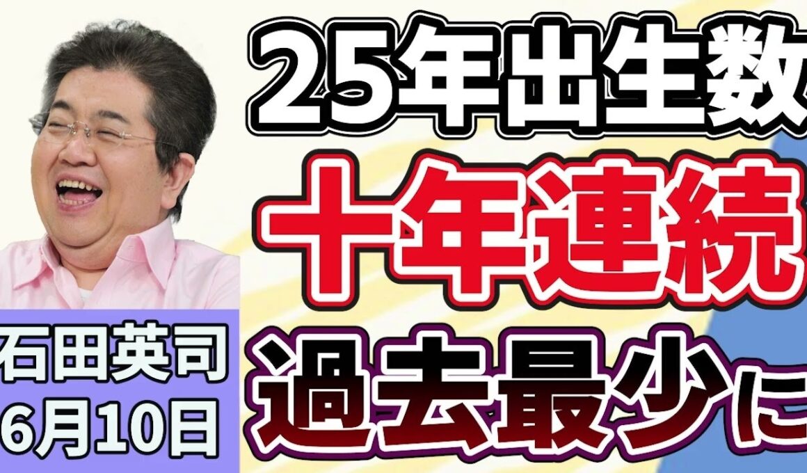 石田英司「２０２５年の出生数、１０年連続で過去最少に、少子化対策が子育て世帯支援にとどまっている？」「『みんなで大家さん』を巡る集団訴訟で大阪地裁が返金命令」「デフレ中国で６０円朝食が流行」６月１０日