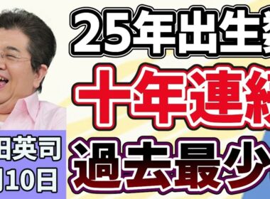 石田英司「２０２５年の出生数、１０年連続で過去最少に、少子化対策が子育て世帯支援にとどまっている？」「『みんなで大家さん』を巡る集団訴訟で大阪地裁が返金命令」「デフレ中国で６０円朝食が流行」６月１０日