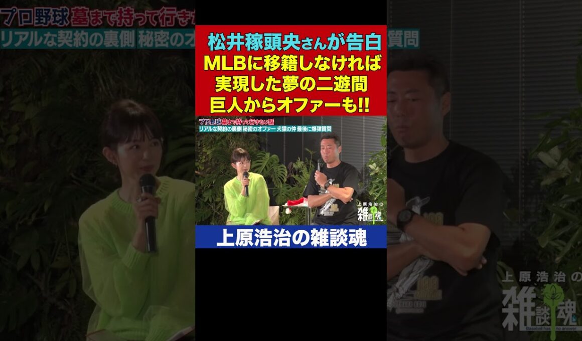 松井稼頭央さんが初公開した幻の移籍秘話【上原浩治の雑談魂 公式切り抜き】  #Shorts