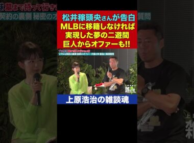 松井稼頭央さんが初公開した幻の移籍秘話【上原浩治の雑談魂 公式切り抜き】  #Shorts
