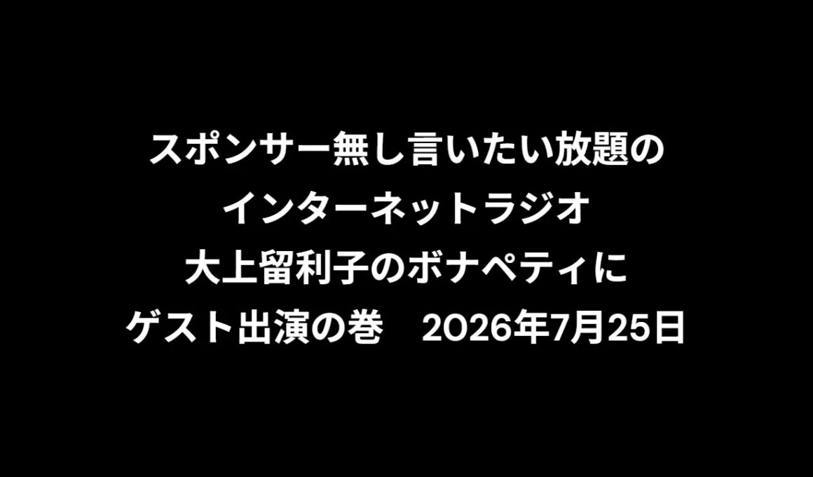 小林万里子が、InterNetRadio レディオバルーンの「大上留利子のボナペティ」（2026年7月25日放送）にゲスト出演！！歌は0:23:00ごろから。