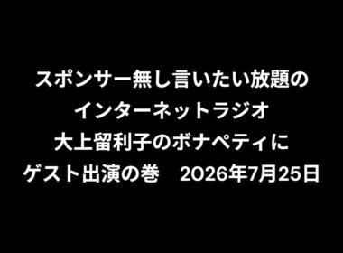 小林万里子が、InterNetRadio レディオバルーンの「大上留利子のボナペティ」（2026年7月25日放送）にゲスト出演！！歌は0:23:00ごろから。