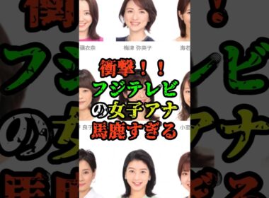 女子アナ消失事件…フジテレビが絶対に報道しない真実#菊間千乃#日枝久#都市伝説#ミステリー