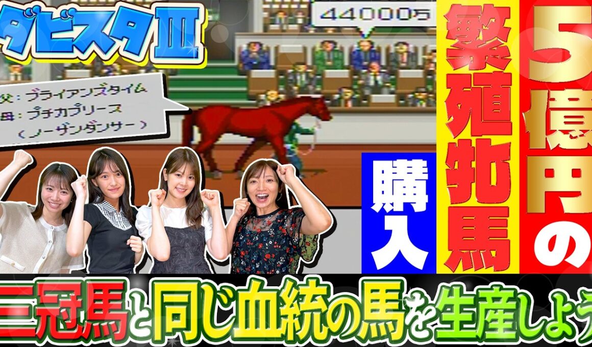 【ダビスタ】三冠馬と同じ血統の馬を生産しよう 5億円の繁殖牝馬購入の大勝負【ダービースタリオンⅢ】