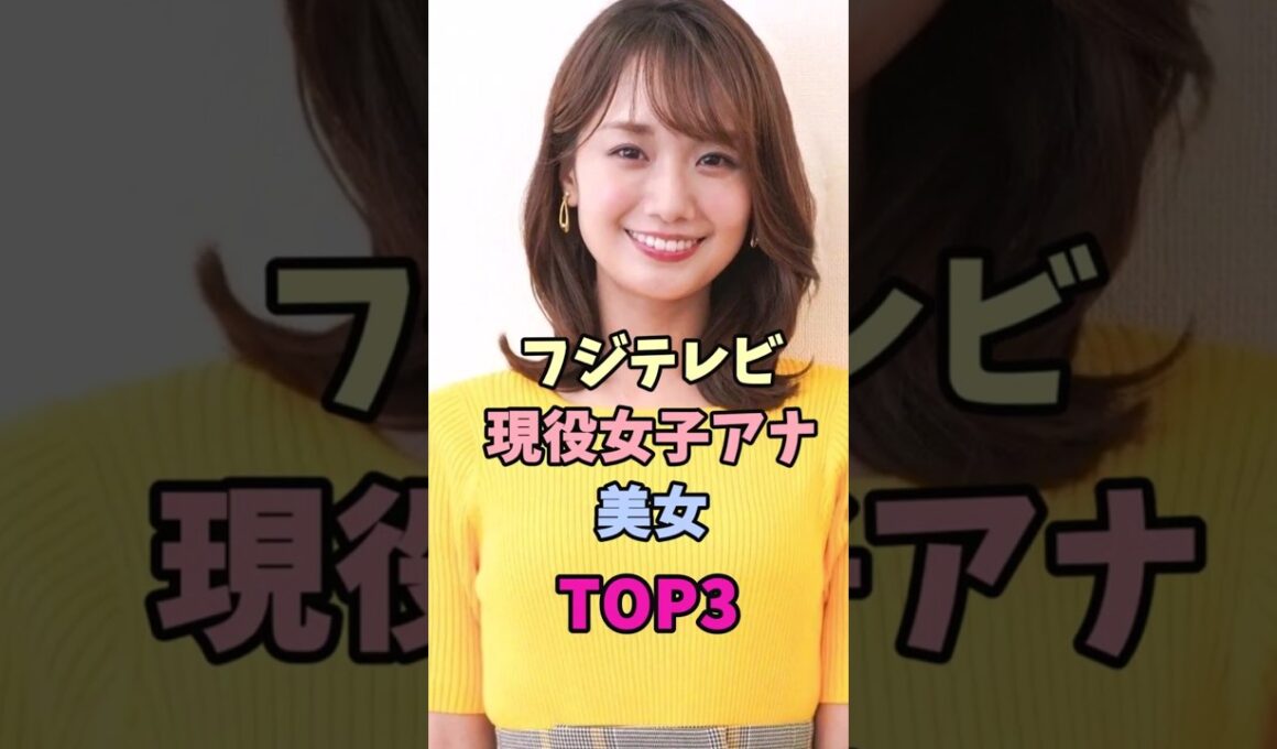 フジテレビ現役女子アナ美女TOP3#女子アナ #宮司愛海 #井上清華