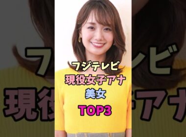 フジテレビ現役女子アナ美女TOP3#女子アナ #宮司愛海 #井上清華