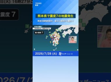 【速報】熊本県で震度7の地震　有明・八代海に津波注意報発表中　#news #地震 #通勤タイパ