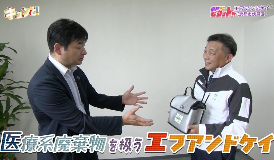 医療系廃棄物を扱う「エフアンドケイ」／京都企業ビジット!!