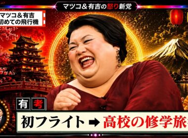 【有吉 × マツコ × 夏目三久】💋BGM💥『マツコ&有吉初めての飛行機!』名場面集 2026.7.11FULL HD
