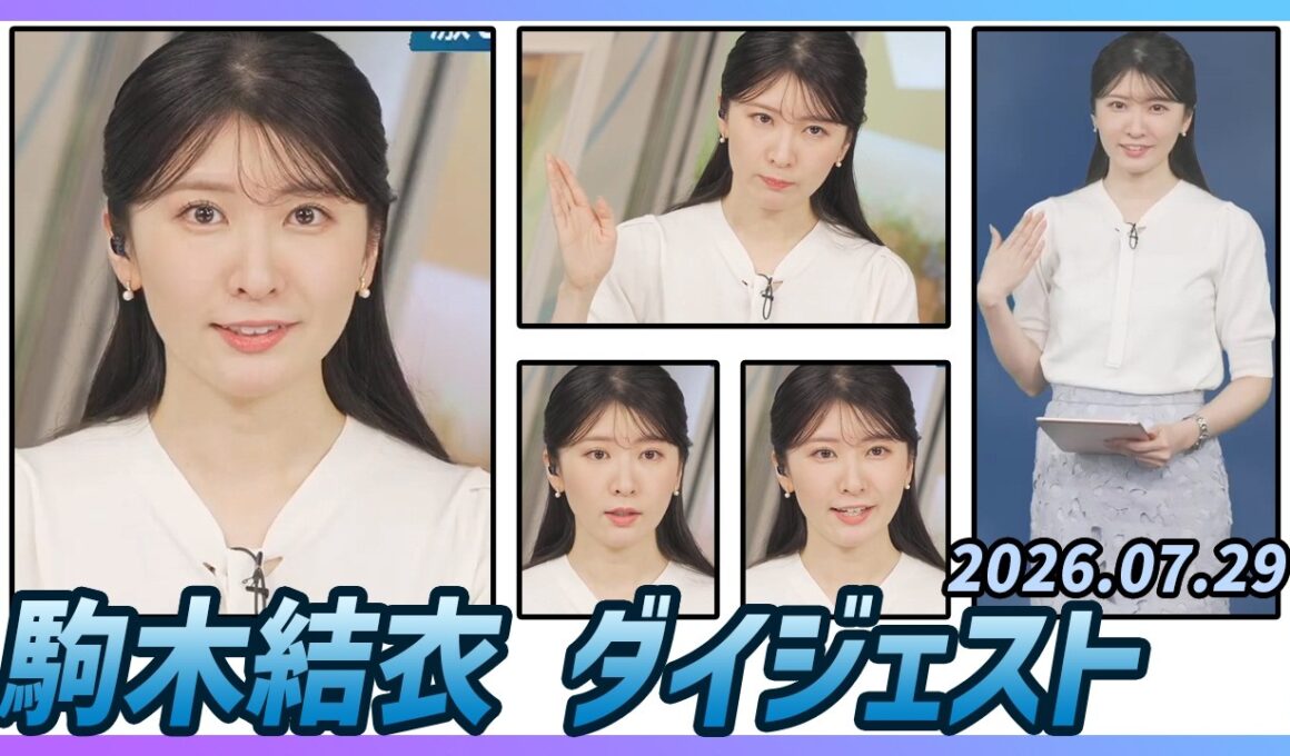 【駒木結衣】 ダイジェスト 2026年7月29日